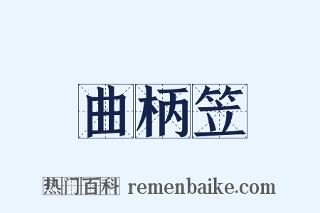 曲柄笠是什么意思的图片
